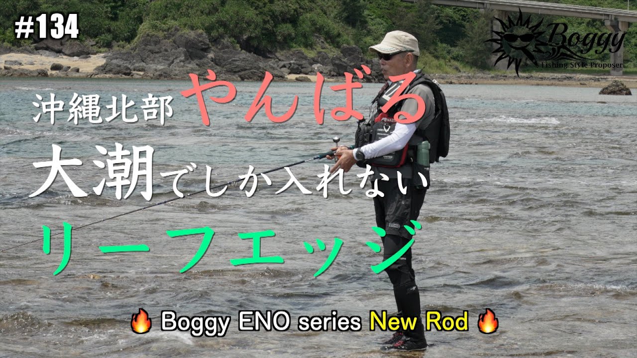 Boggy #134 【沖縄】【ルアー】【ENO96S】近日発売予定の96Sを紹介がてら久し振りにリーフウェーディングをしてみたが・・・。