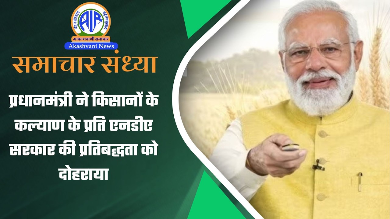 प्रधानमंत्री ने किसानों के कल्याण के प्रति एनडीए सरकार की प्रतिबद्धता को दोहराया | 13 March 2026