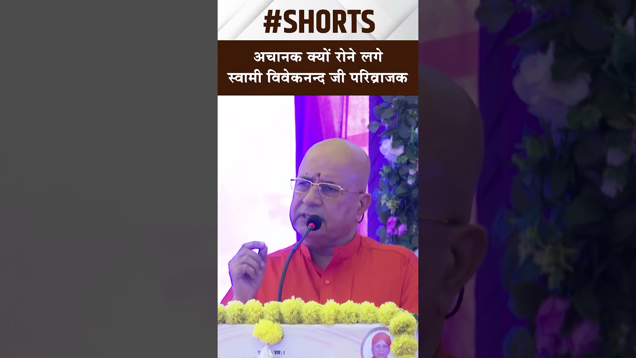 अचानक क्यों रोने लगे स्वामी विवेकानंद परिव्राजक? Arya Sandesh TV #shorts #trending #Inspiration