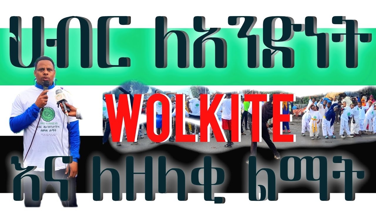 ህብር ለአንድነትና ለዘላቂ ልማት/ልዩ ወረዳው ያስተላለፈው መልዕክት /ስፖርት /ጷጉሜ#Kebena_youtube_የቀቤና_ዩቲዩብ