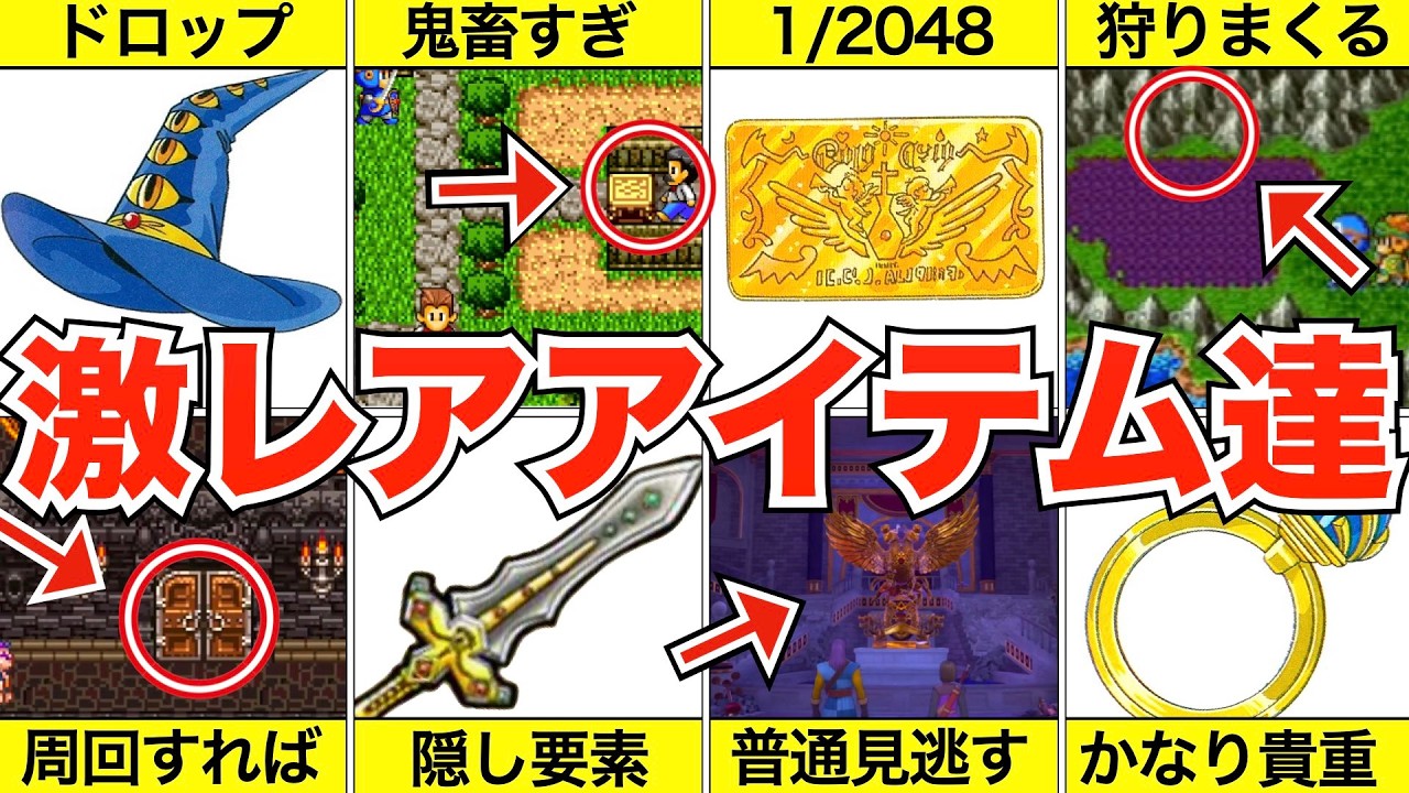 入手難易度が高すぎる激レアアイテム【歴代ドラクエ】