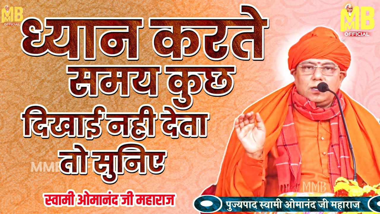 ध्यान करते समय कुछ दिखाई नही देता तो सुनिए | पुज्य स्वामी ओमानंद जी महाराज | संतमत सत्संग प्रवचन |