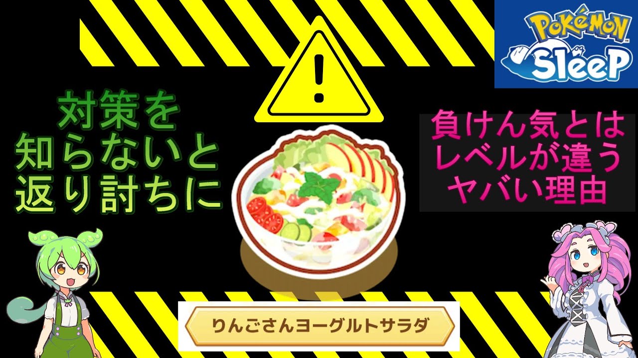 【危険】りんごさんヨーグルトサラダに手を出すと返り討ちに会う理由と、その対策【ポケスリ】