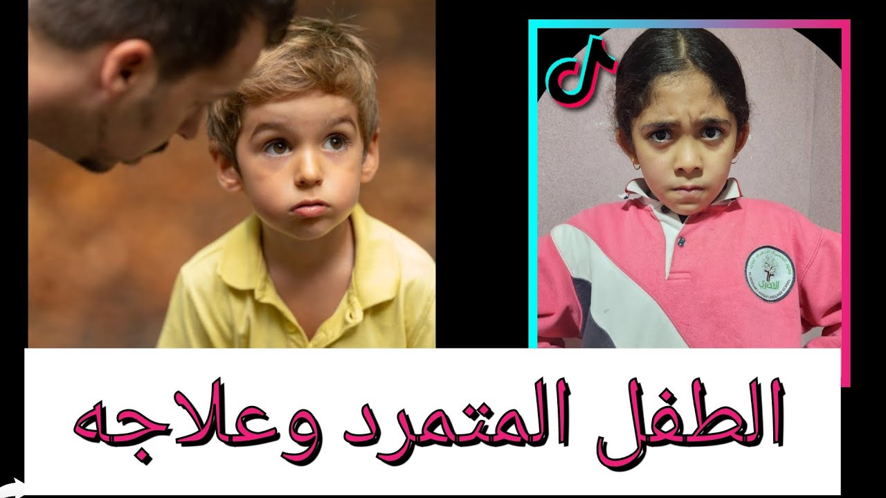 خطة تعديل سلوك من 7  مراحل لعلاج تمرد وعناد الاطفال