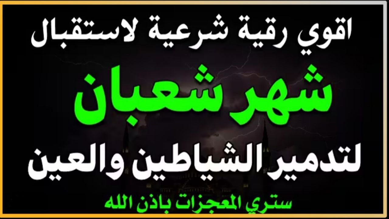 أقوي رقية شرعية لاستقبال شهر شعبان لمنع تجديد الأسحار و رد السحر على الساحر و استخراج المس و العوارض