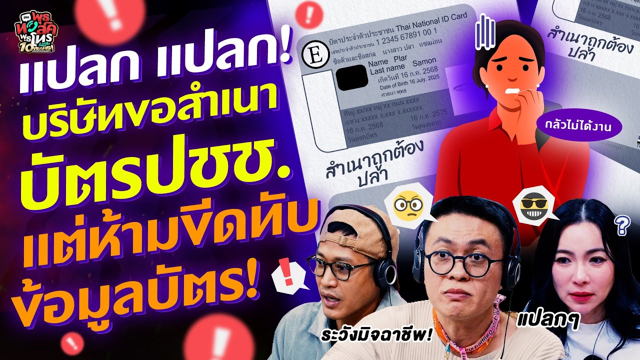 แปลก แปลก! บริษัทขอสำเนาบัตรปชช. แต่ห้ามขีดทับข้อมูลบัตร! - Highlight พุธทอล์คพุธโทร 16 กรกฎาคม 68