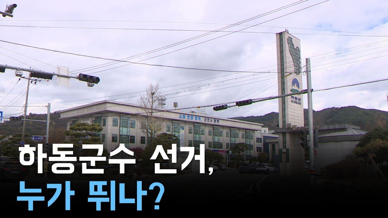 하동군수 선거,  누가 뛰나?