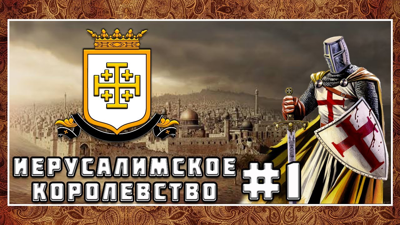 TW Attila. Мод средневековье 1220. Иерусалимское королевство (#1)