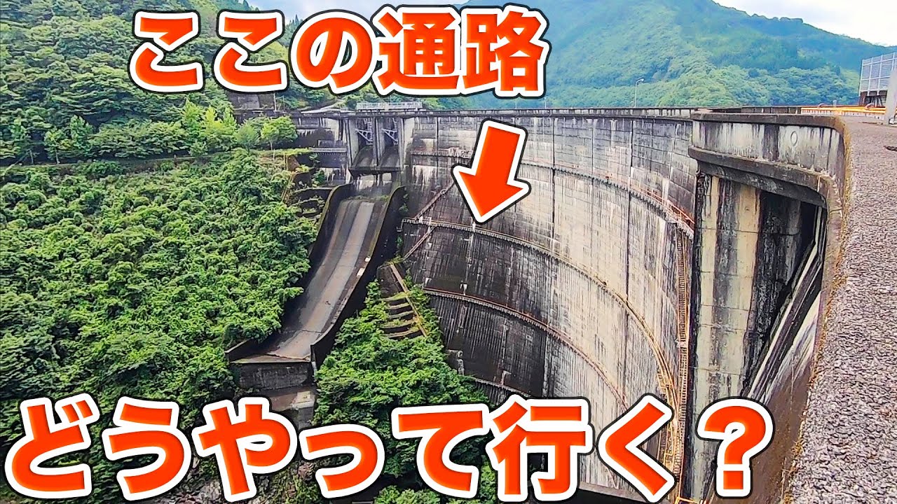 日本初の本格巨大アーチダムを体感せよ！！九州電力上椎葉ダム見学Part1【SiphonTV346】