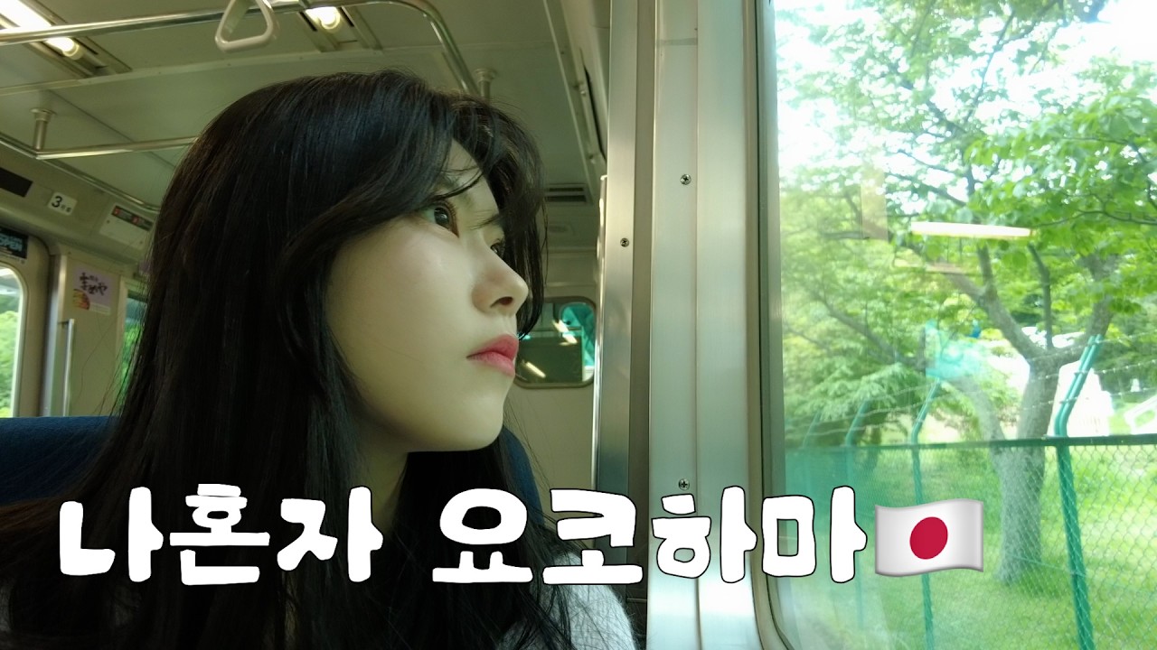 혼자 떠난 요코하마 여행🚃 인생 여행지 등극