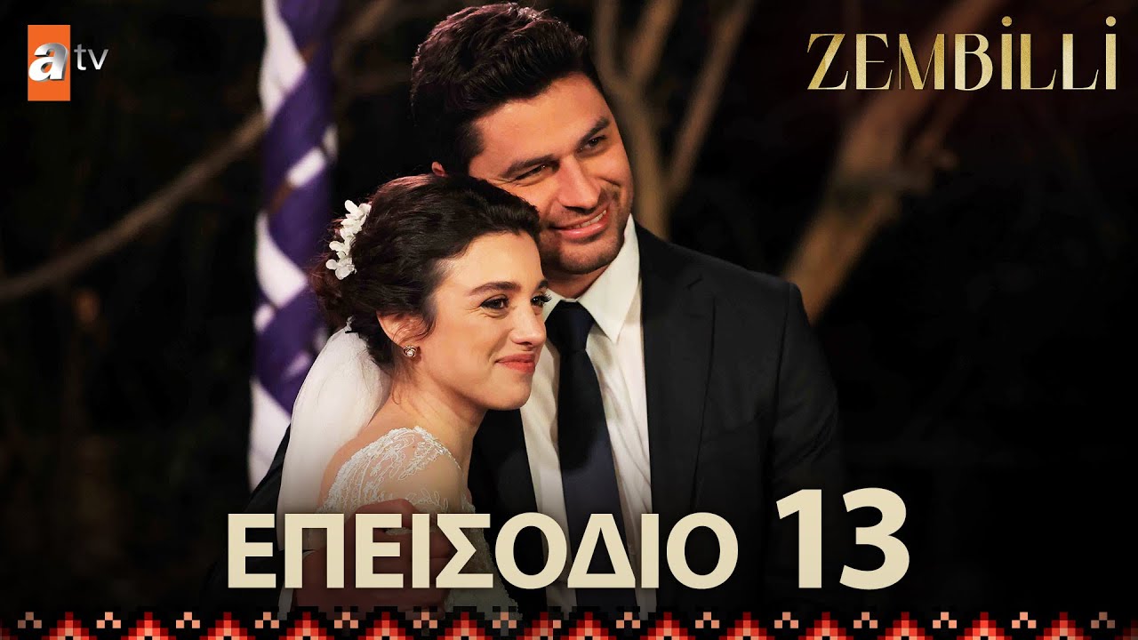 Zembilli - E&pi;&epsilon;&iota;&sigma;ό&delta;&iota;&omicron; 13 | &Mu;&epsilon; &upsilon;&pi;ό&tau;&iota;&tau;&lambda;&omicron;&upsilon;&sigmaf; &sigma;&tau;&alpha; &epsilon;&lambda;&lambda;&eta;&nu;&iota;&kappa;ά