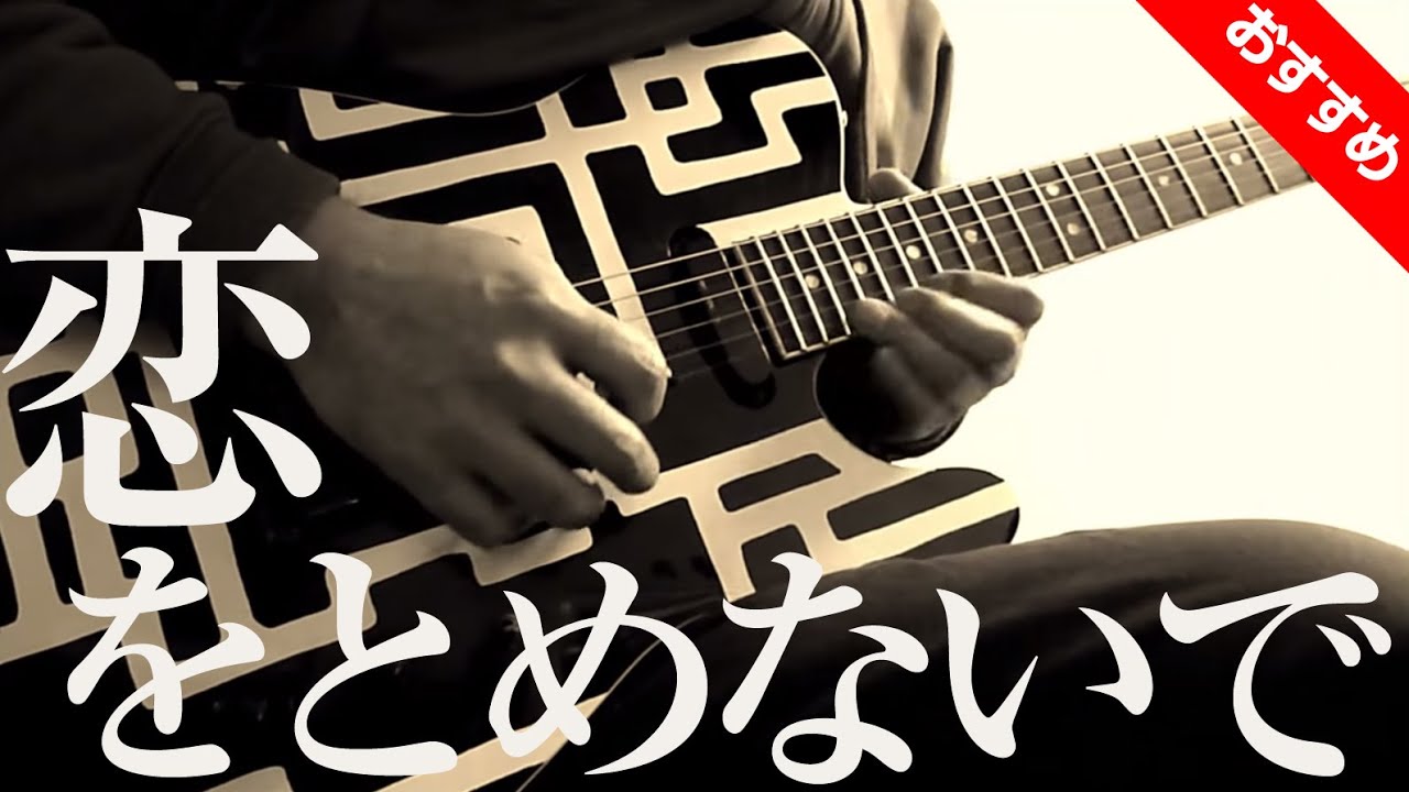 恋をとめないで ／ COMPLEX ( Guitar Cover ) 弾いてみた