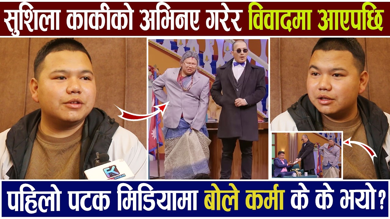 सुशिला कार्कीको अभिनय गरेर विवादमा आएपछि पहिलो पटक मिडियामा बोले Karma Lama Tamang Interview
