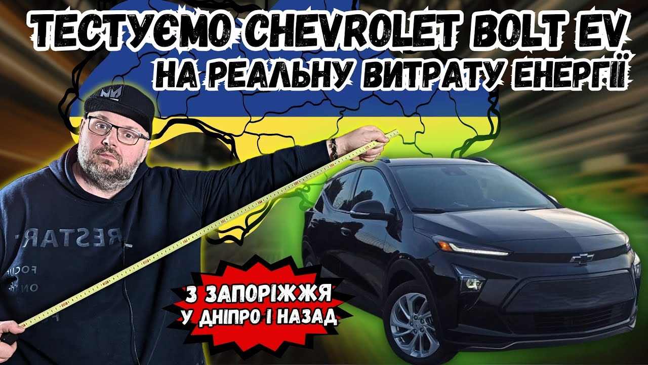 РЕАЛЬНА ВИТРАТА ЕНЕРГІЇ В ЕЛЕТРОКАРІ CHEVROLET BOLT EV 2021. ЧИ ПІДХОДИТЬ ДЛЯ РОБОТИ В ТАКСІ?