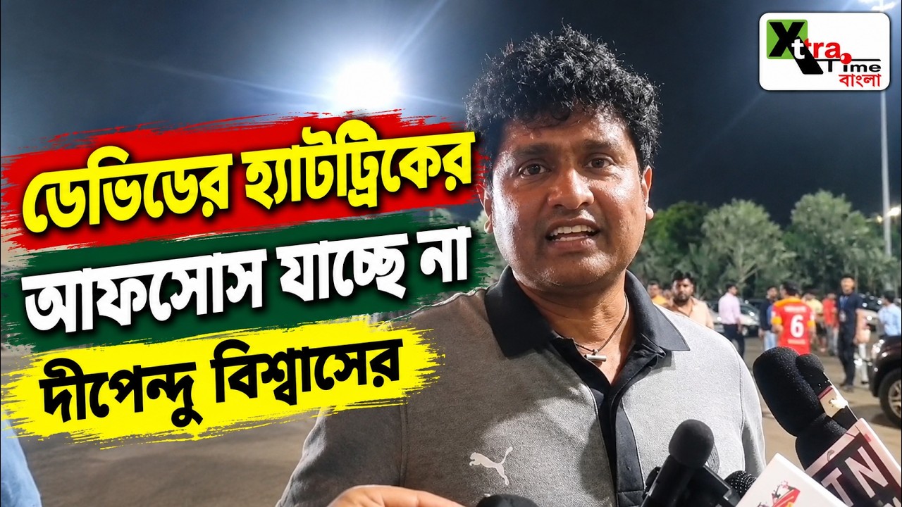 East Bengal যখনই David কে সুযোগ দিয়েছে তখনই গোল করেছে! হ্যাটট্রিকের আক্ষেপ Dipendu Biswas এর