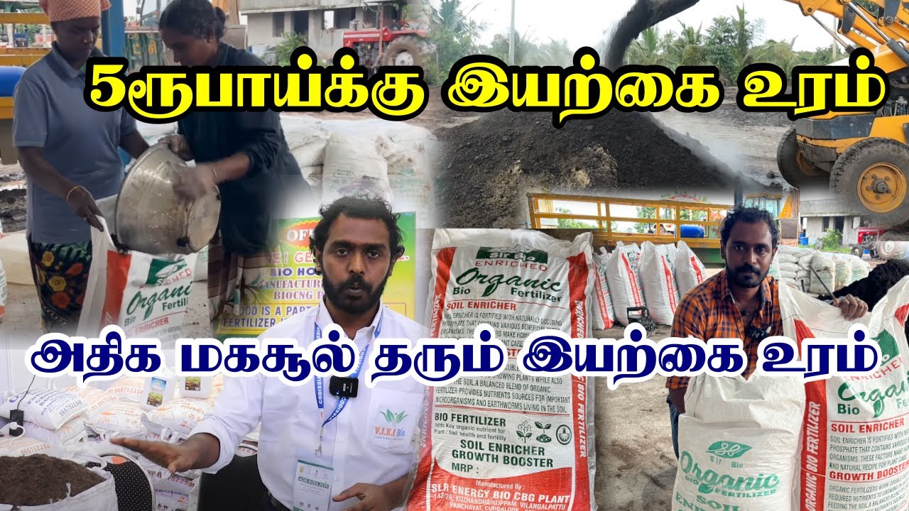 5ரூபாய்க்கு இயற்கை உரம்  இயற்கை உரம் | குறைந்த செலவில் அதிக மகசூல் | Bio Organic Fertilizer