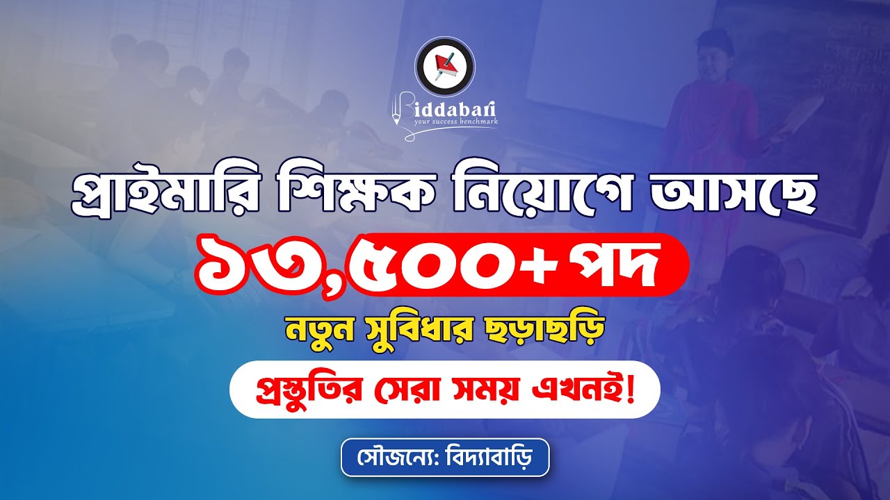 প্রাইমারি শিক্ষক নিয়োগে আসছে ১৩০০০+ পদ | যেভাবে প্রস্তুতি নিবেন!!