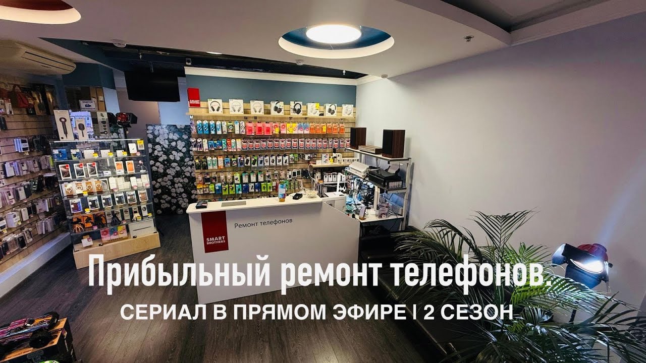 Прибыльный ремонт телефонов | 2 сезон 8 серия - Как развивать бренд в 2026?