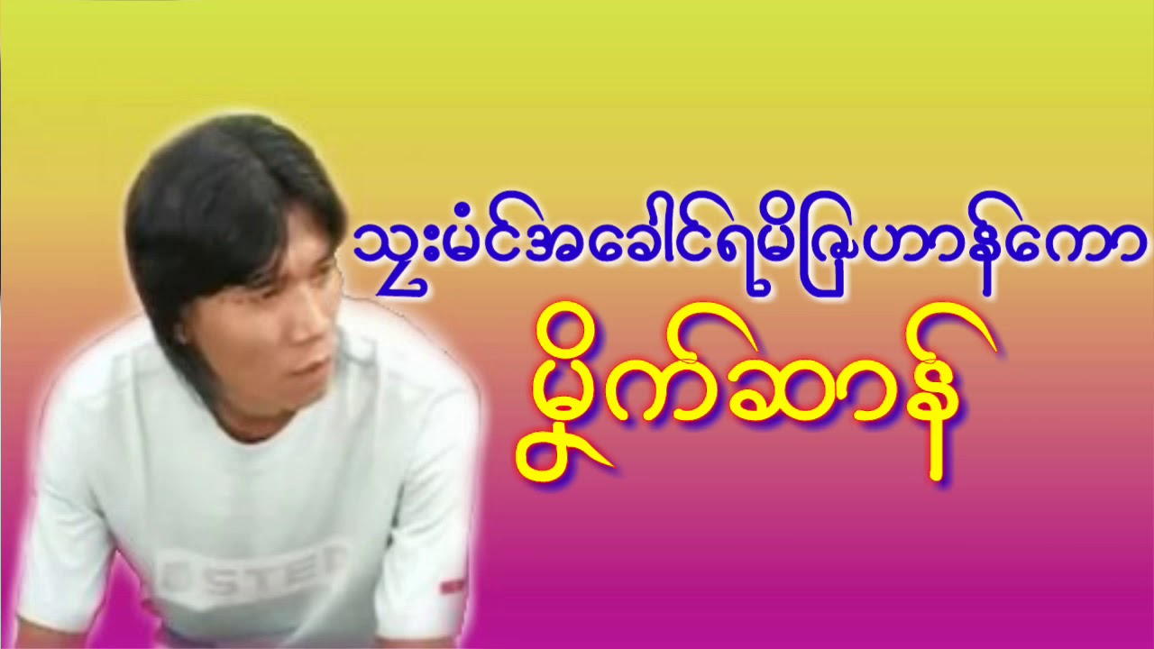 ဒြက္မန္ သၜးမံင္အေခါင္ရမိျဇဟာန္ေကာ ဒေယ္ွ မိှက္ဆာန္ Mon Music Songs