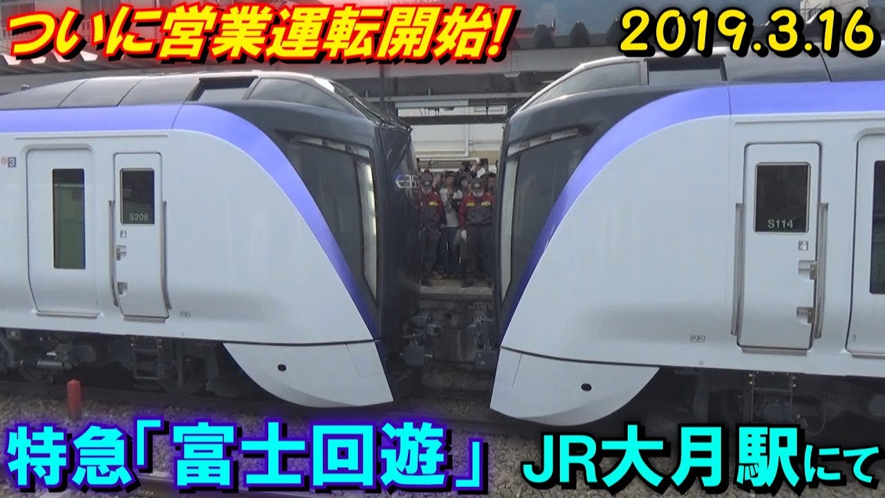 【運行初日!】特急 富士回遊91号、特急かいじ･富士回遊1号･3号 甲府･河口湖行き JR中央本線 大月駅発着シーン 2019.3.16