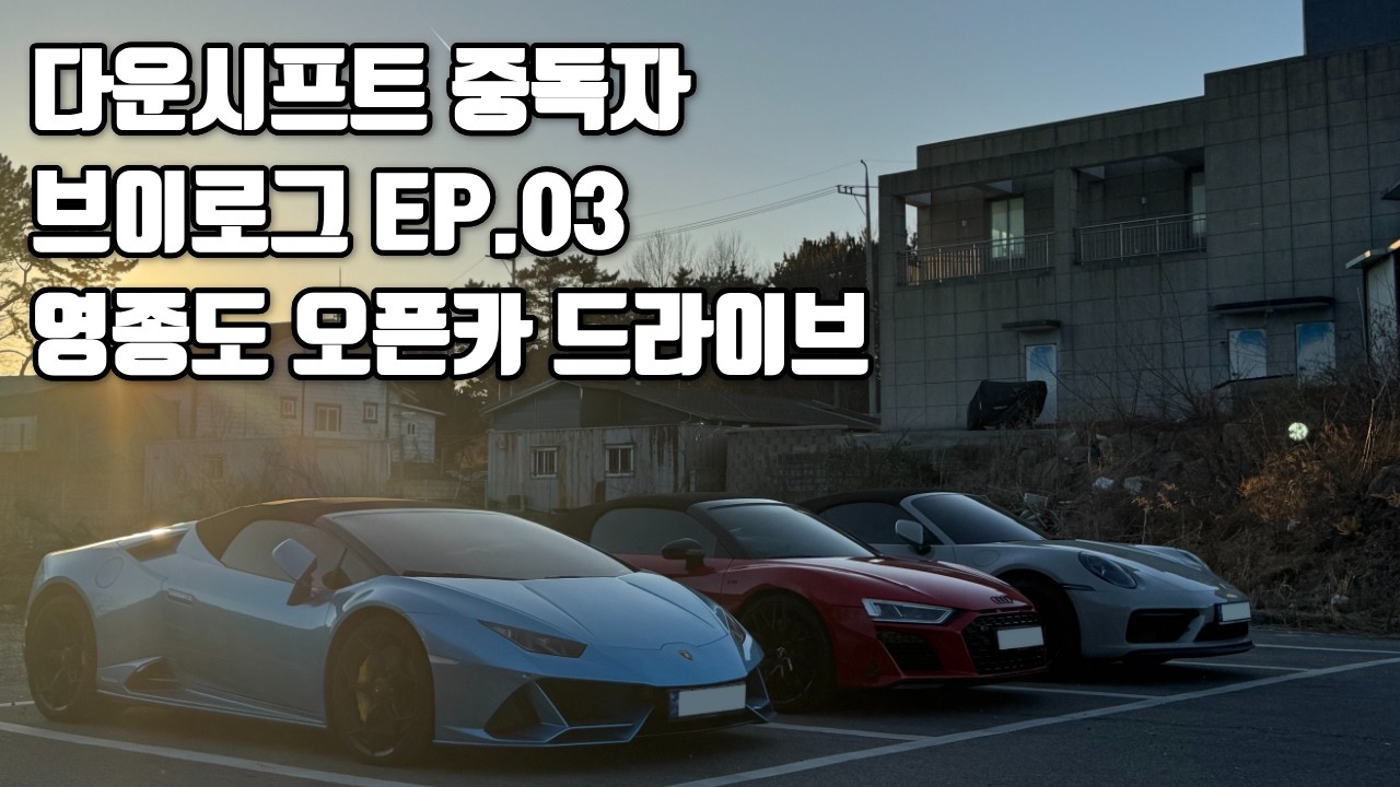 영종도 오픈카 드라이브 브이로그 [우라칸,R8,911]