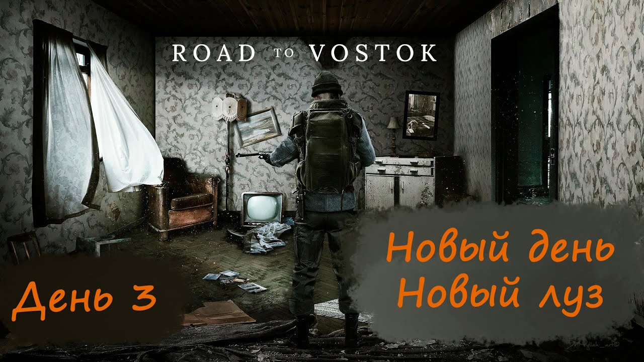 День 3 | Продолжаем глупо и нелепо умирать | Road to Vostok