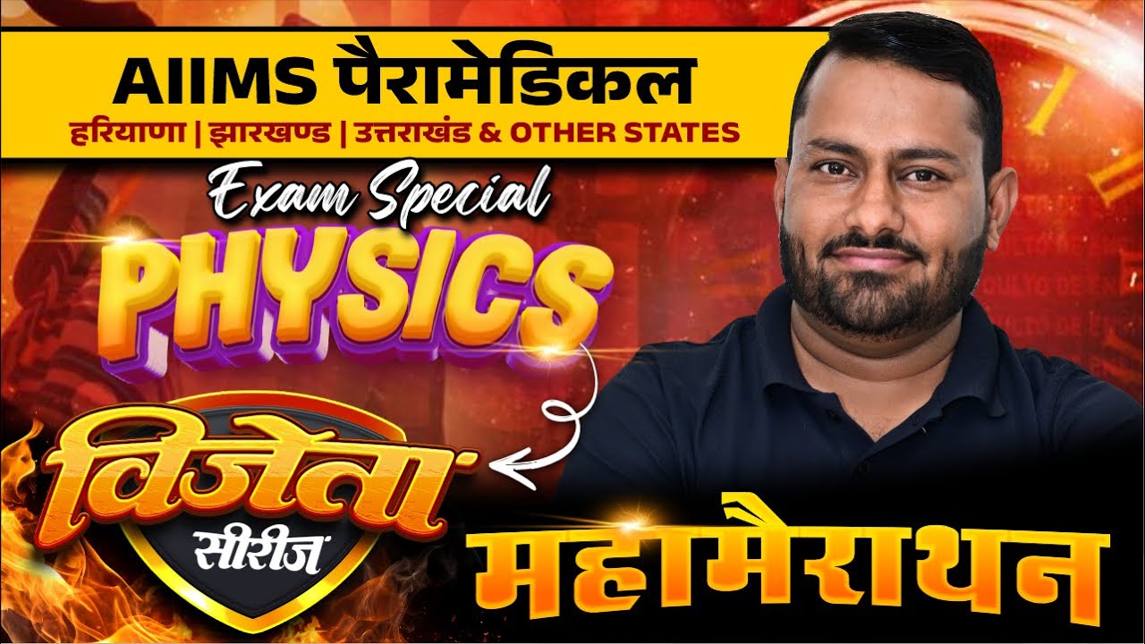 Physics Mcq For AIIMS Paramedical Entrance Exam | Aiims Paramedical Physics Pyq Class | By Er GS SIR