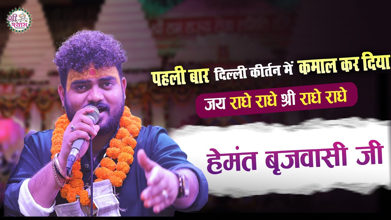खाटूश्याम जी के कीर्तन में प्रथम बार | HEMANT BRIJWASI | hemant brijwasi bhajan | jay radhe radhe