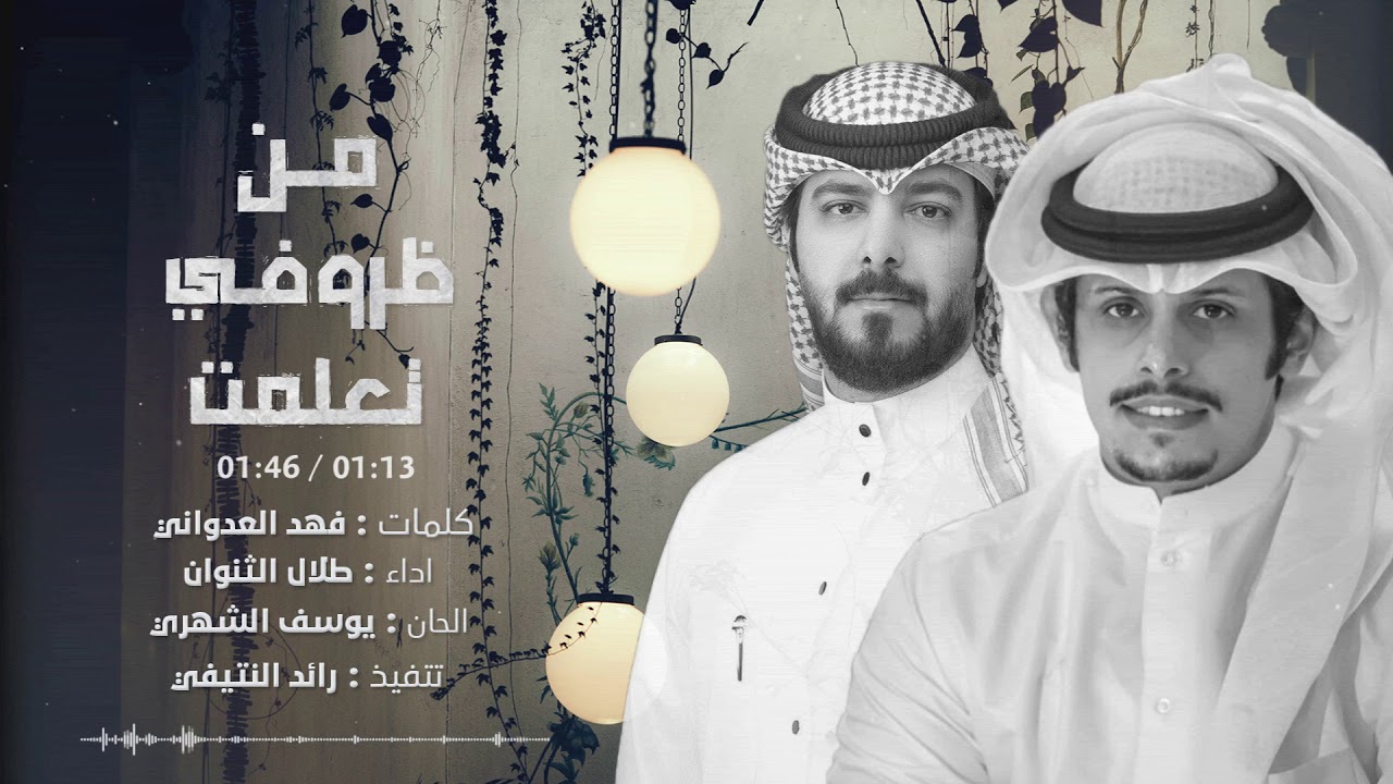 شيلة | من ظروفي تعلمت | كلمات فهد العدواني - اداء طلال الثنوان
