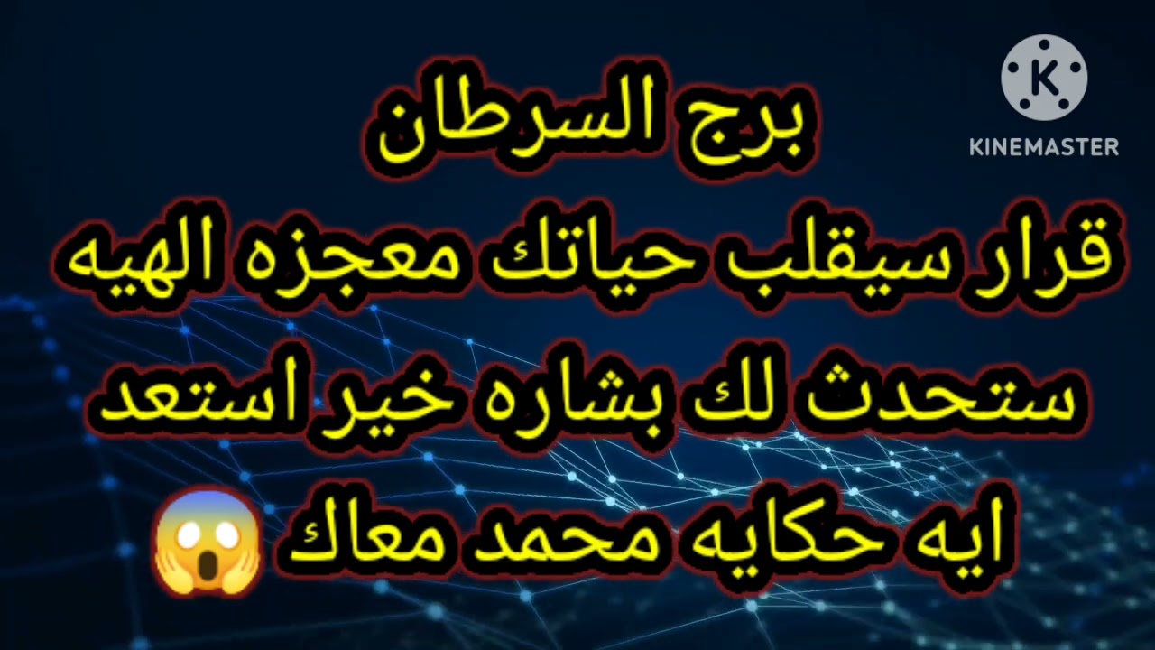 برج السرطان قرار سيقلب حياتك معجزه الهيه ستحدث لك