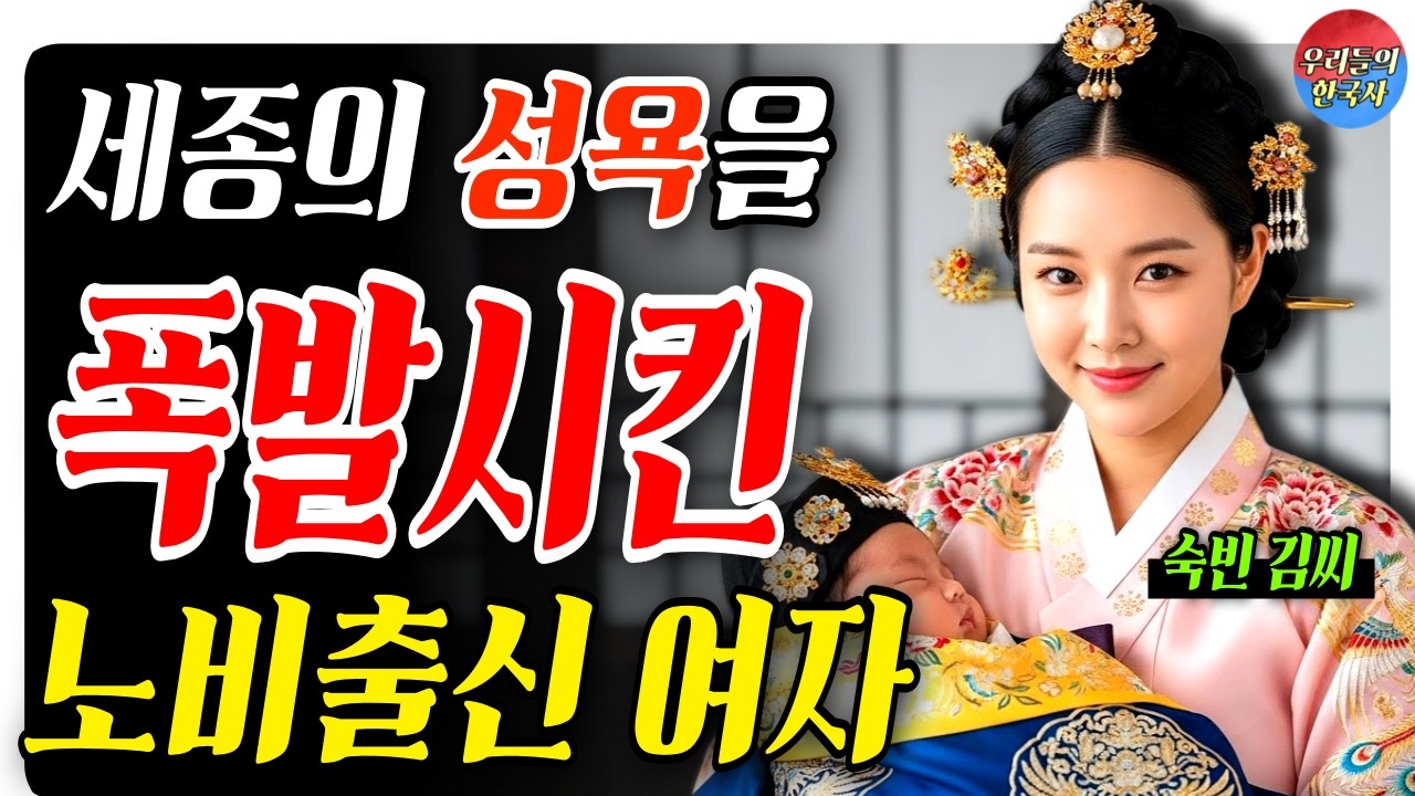세종대왕이 평생 사랑한 단 한 명의 노비출신 여인, 노비에서 정1품 빈이 된 '신빈 김씨'의 조선판 신데렐라의 숨겨진 사랑 이야기