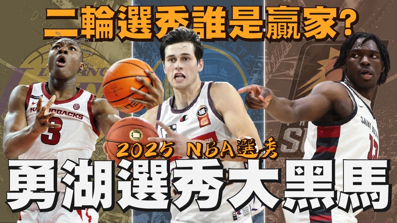 勇湖 在一起 強大。勇士湖人竟然都撿到首輪掉下來的選秀黑馬？！太陽、黃蜂都繳出超漂亮成績單！｜【2025 NBA選秀】Adou Thiero／Alex Toohey／Rasheer Fleming