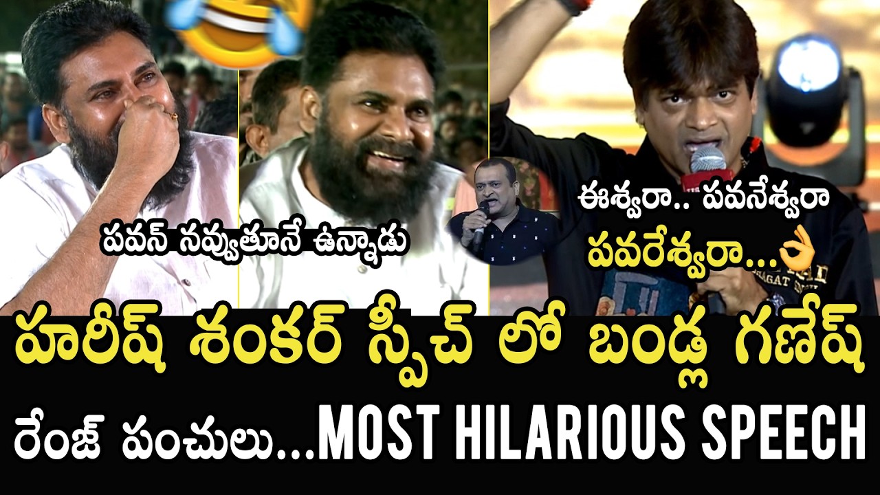 ఈశ్వరా.. పవనేశ్వరా 😂👌🏻 Harish Shankar Imitates Bandla Ganesh In Speech | Pawan Kalyan | UBS