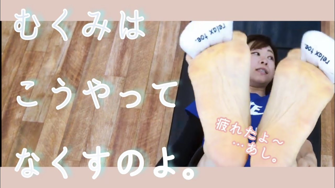 【むくみ・疲れ対策 】足が重い…。つりそう…。なゴルファーへ♪