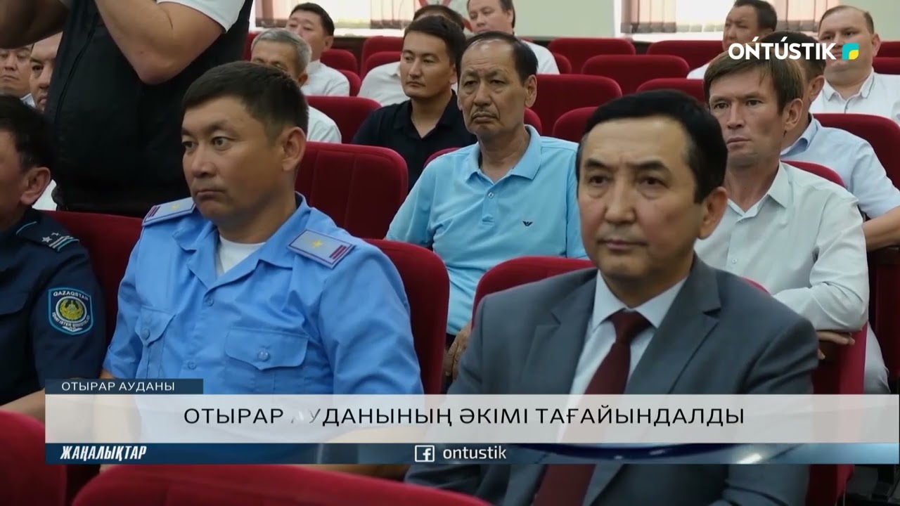 ОТЫРАР АУДАНЫНЫҢ ӘКІМІ ТАҒАЙЫНДАЛДЫ