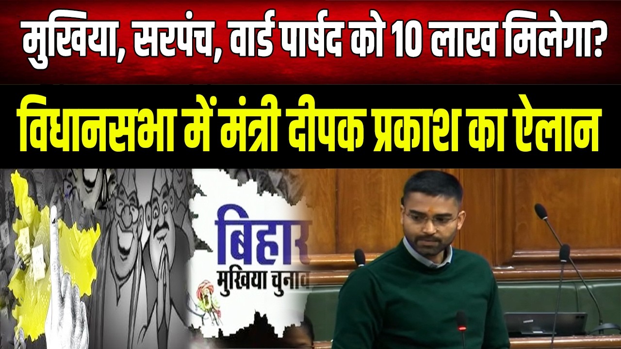 मुखिया, सरपंच, वार्ड को लेकर होने जा रहा बड़ा निर्णय, मंत्री Dipak Prakash ने विधानसभा में बताया