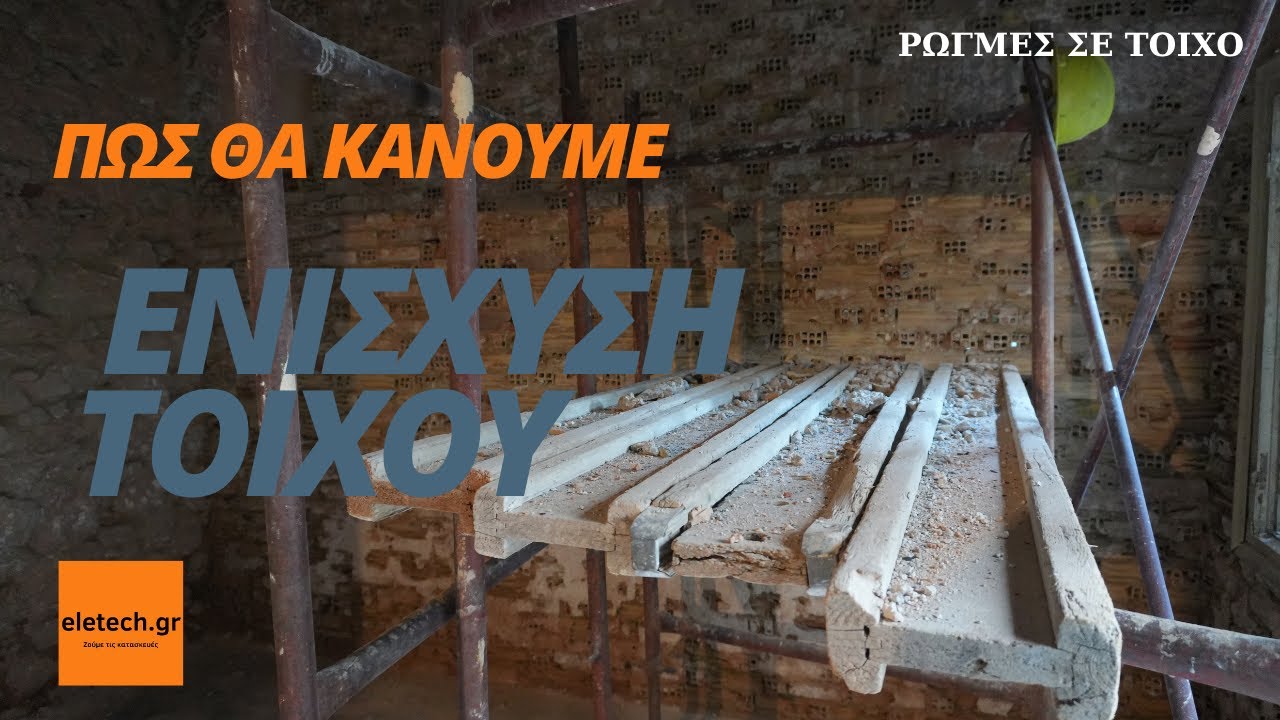 ΠΩΣ ΘΑ ΚΑΝΟΥΜΕ ΕΝΙΣΧΥΣΗ ΤΟΙΧΩΝ