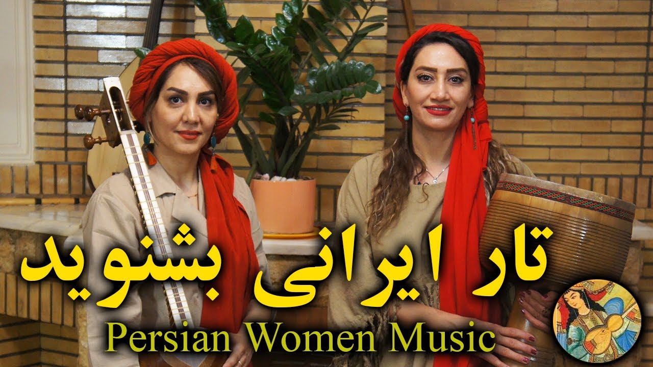 تار ایرانی در آواز افشاری بشنوید | Persian Women Music