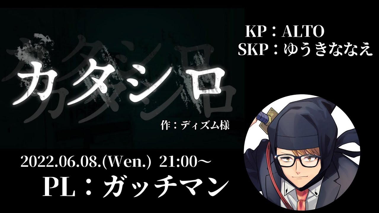 新クトゥルフ神話TRPG『カタシロ』PL：ガッチマンV