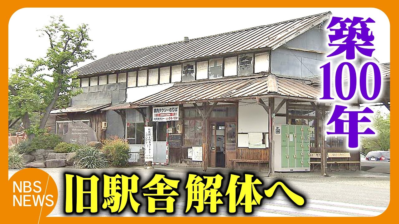 築100年以上の旧駅舎解体へ　2012年廃線の長野電鉄旧屋代線「松代駅舎」　「地域のシンボル」として愛されるも老朽化　長野市長「地元と対話続けた結果…」　一部住民「全員の意見ではない、残してほしい」
