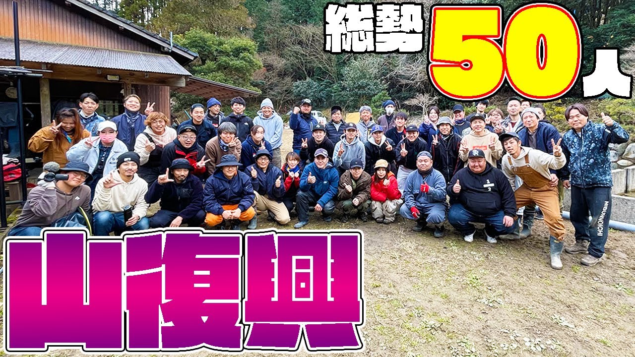 【山復興