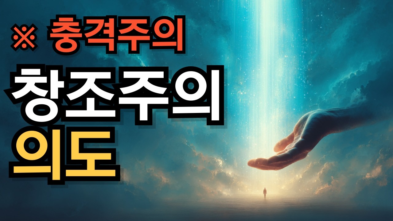 창조주의 충격적인 의도를 알게 됐다!