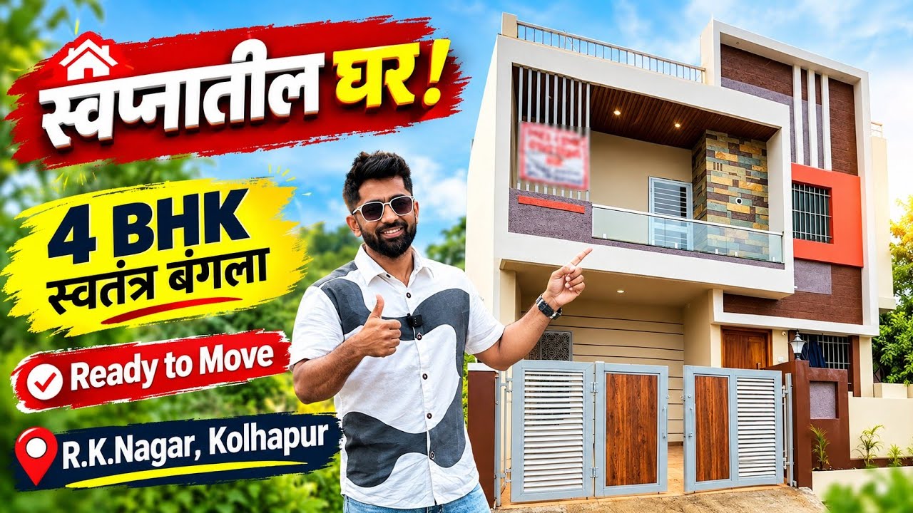 Independent 4 BHK Bungalow for Sale in Morewadi Kolhapur | आर.के.नगर मध्ये स्वतंत्र बंगला विकणे आहे.