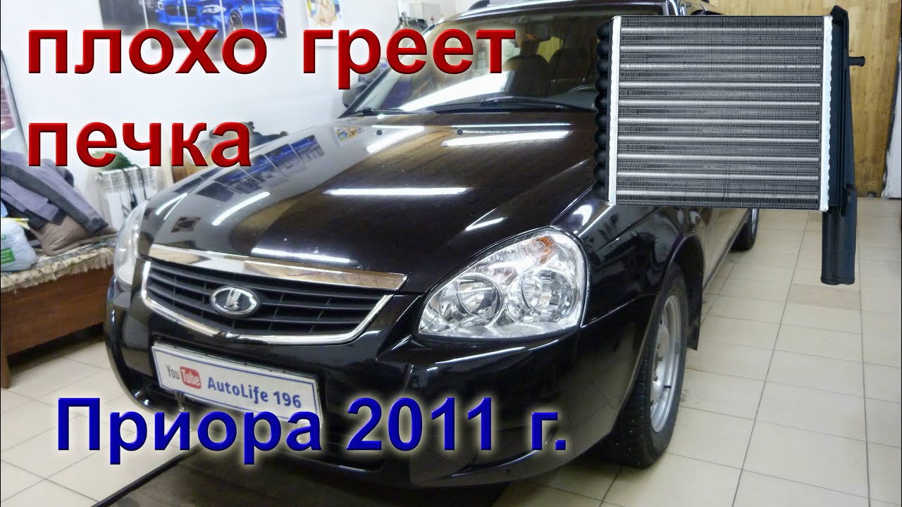 Лада Приора. Решение проблемы с системой отопления.