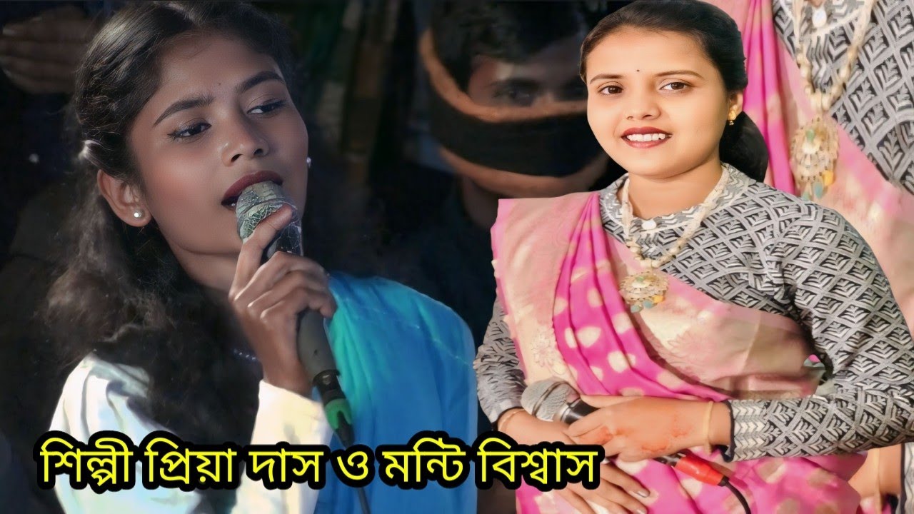 সংকেত বাসি বাজায় গো শ্রীকান্তে। নতুন সাজে প্রিয়া ও মন্টি ধামাইল /শিল্পী প্রিয়া দাস ও মন্টি বিশ্বাস/