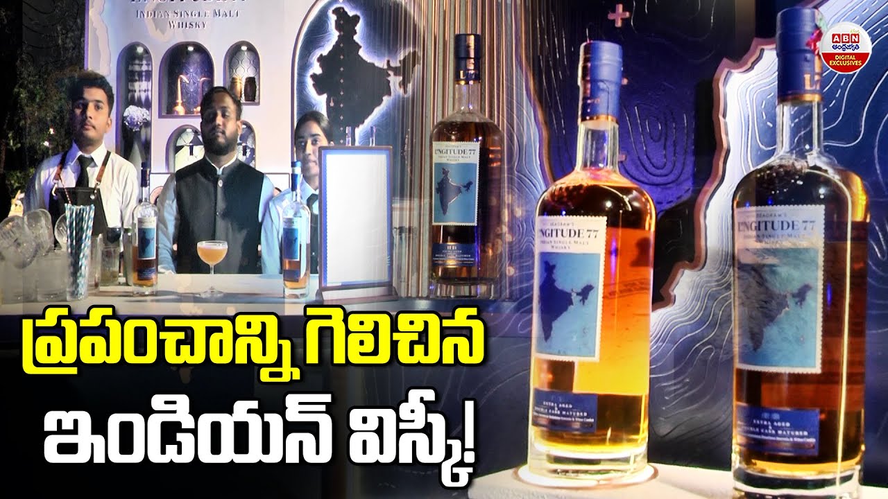 ప్రపంచాన్ని గెలిచిన ఇండియన్ విస్కీ | Longitude 77 Indian Single Malt Whisky | ABN