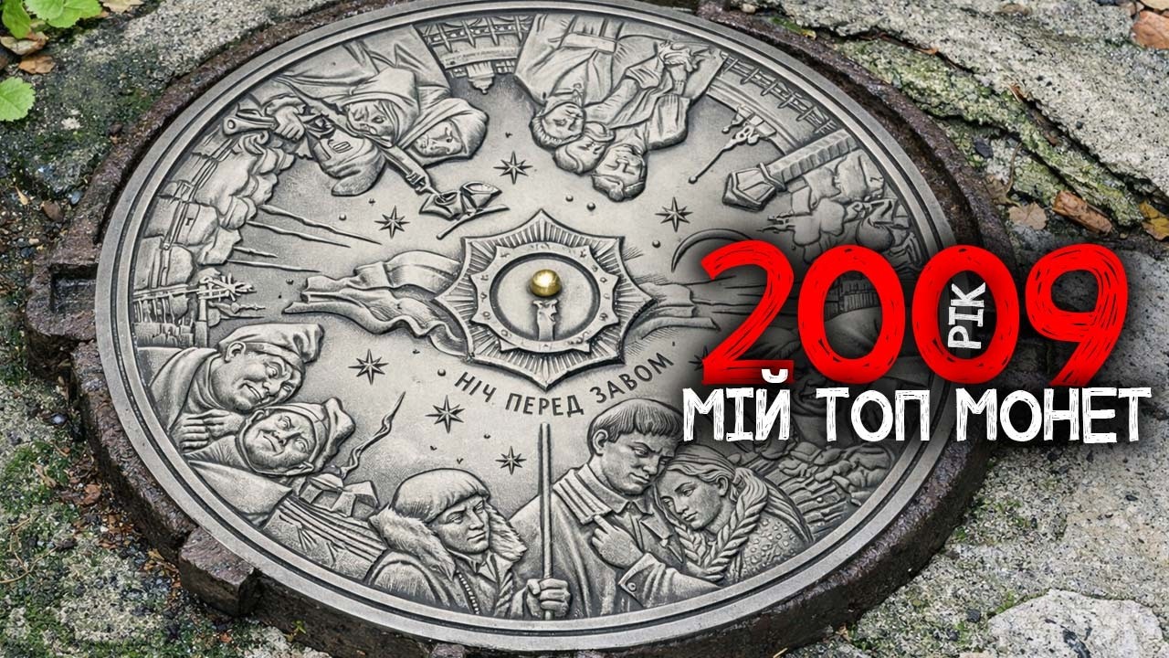 Мій топ монет 2009 року