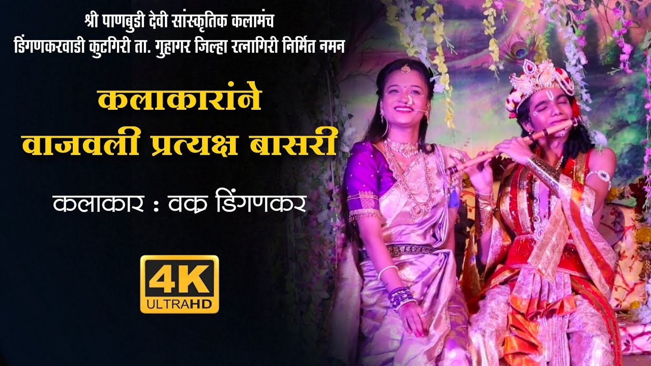 🔴 कलाकाराने वाजवली प्रत्यक्ष बासरी !! हा व्हिडिओ नक्की पहा.कलाकार वक्र डिंगणकर | राधा ही बावरी हरीची