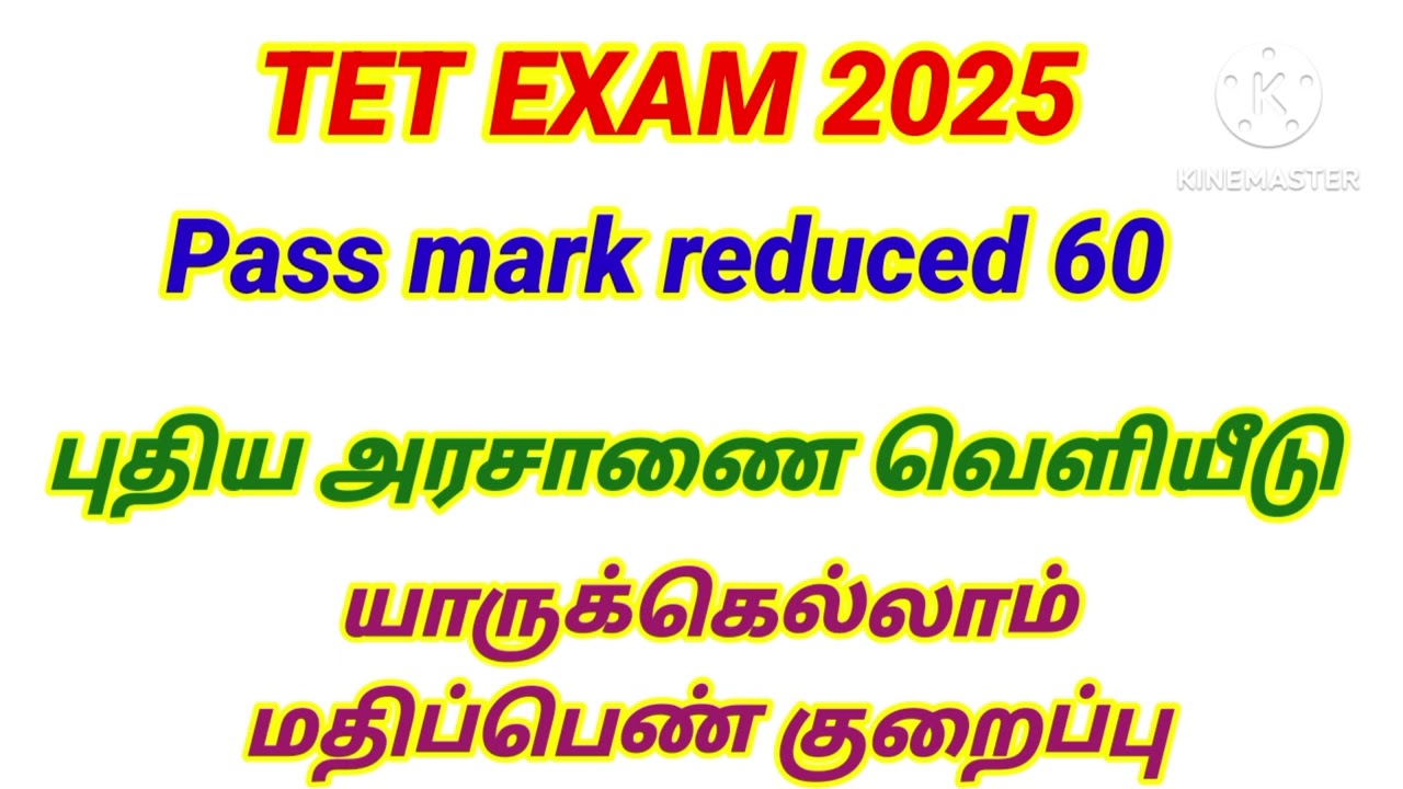 💥 TET பாஸ் மார்க் குறைப்பு அரசாணை வெளியீடு சற்று முன் #tntet_2025 #tetpassmark #tet #trbupdate