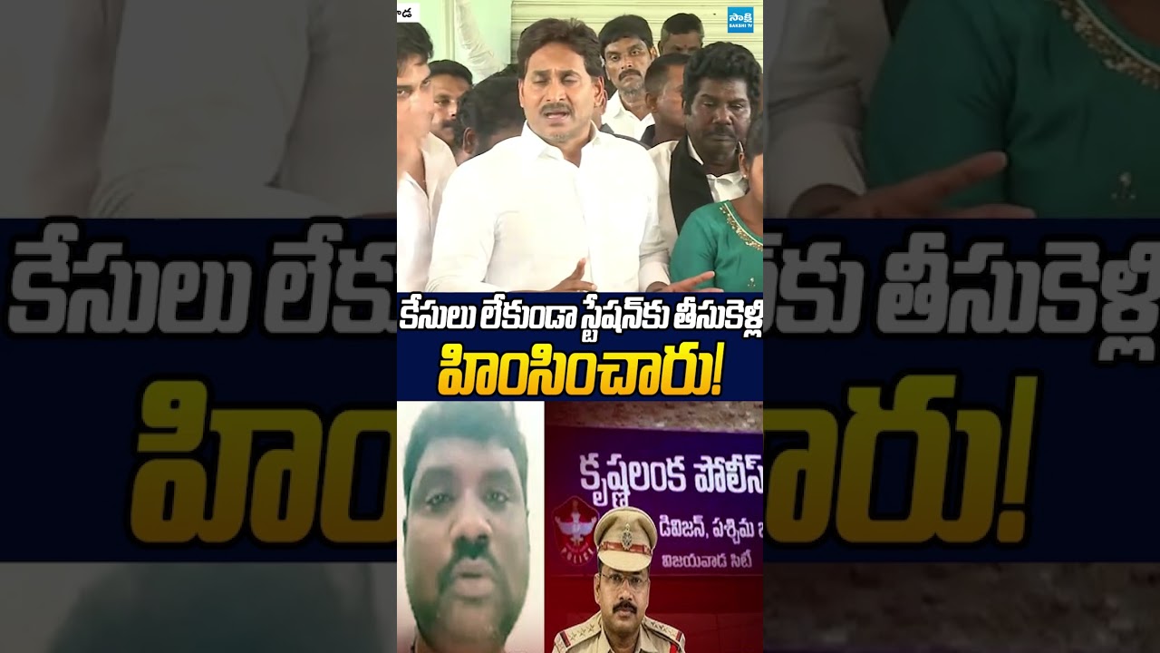 కేసులు లేకుండా స్టేషన్&zwnj;కు తీసుకెళ్లి హింసించారు #YSJagan #ytshorts  #KranthiKumarCase #sakshitvlive